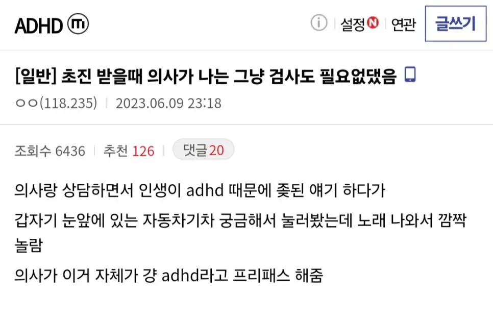 ADHD 초진 받을때 의사가 나는 그냥 검사도 필요없댔음.jpg