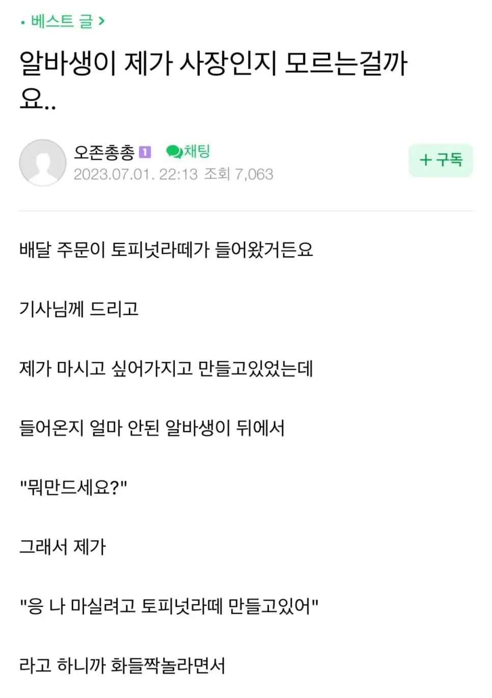 알바생이 제가 사장인지 모르는걸까요..