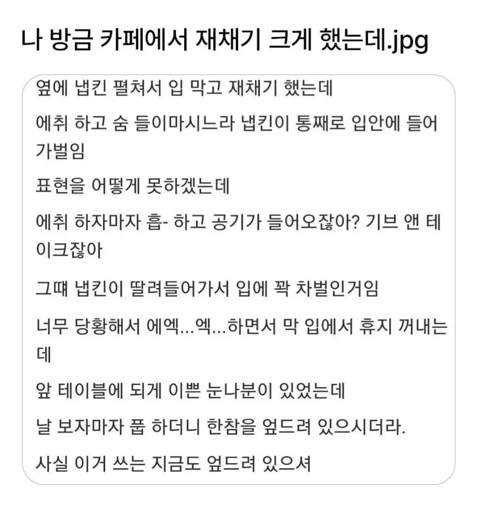 나 방금 카페에서 재채기 크게 했는데