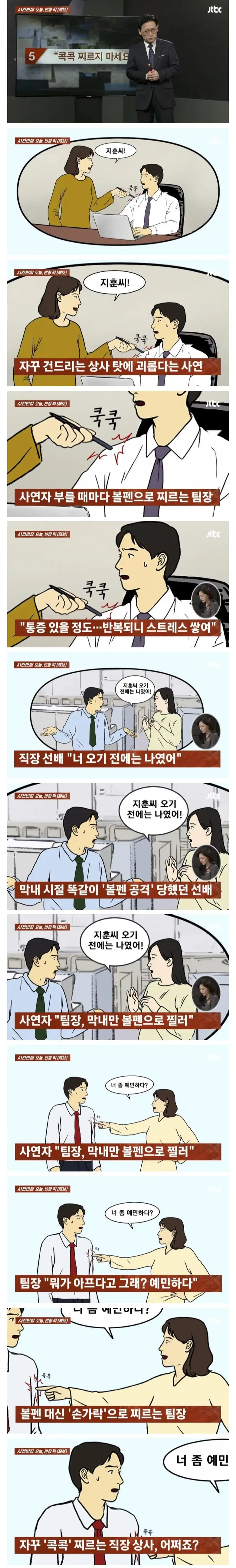 [유머] 	        말 걸 때마다 볼펜으로 찌르는 직장상사