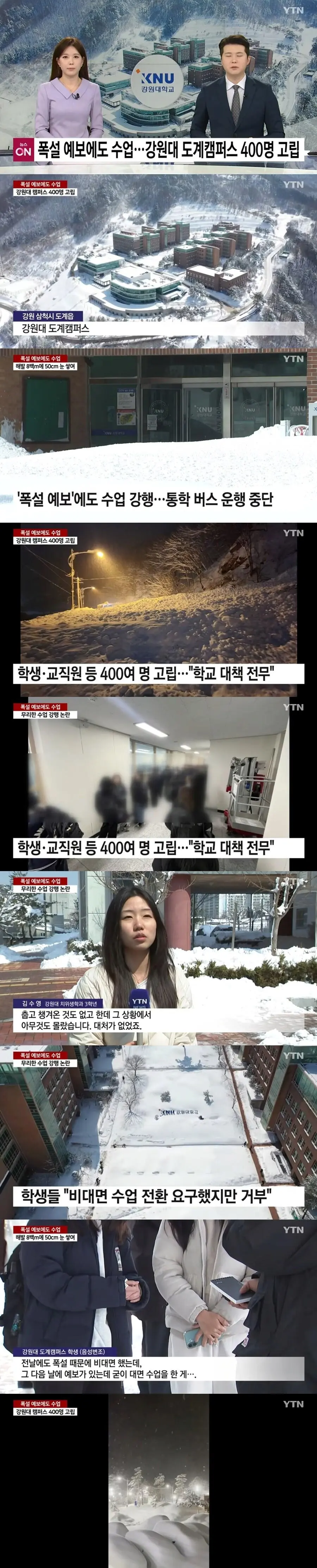 폭설예보에도 수업 강행 강원대 400명 고립