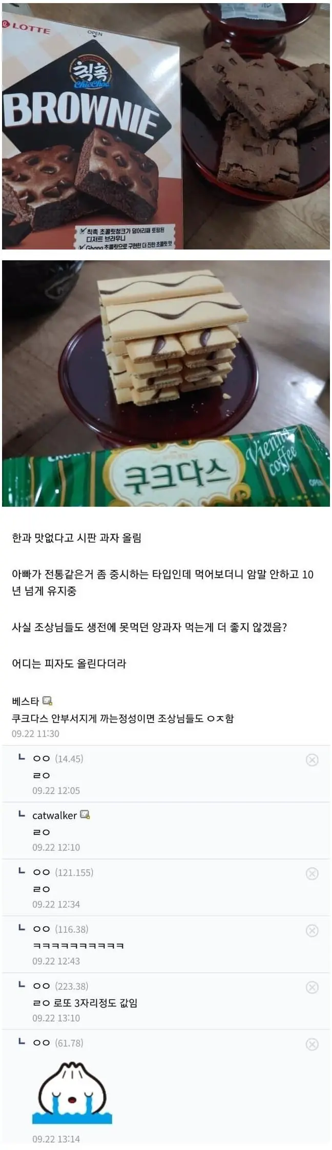 차례상에 초코칩 올린 이유.jpg