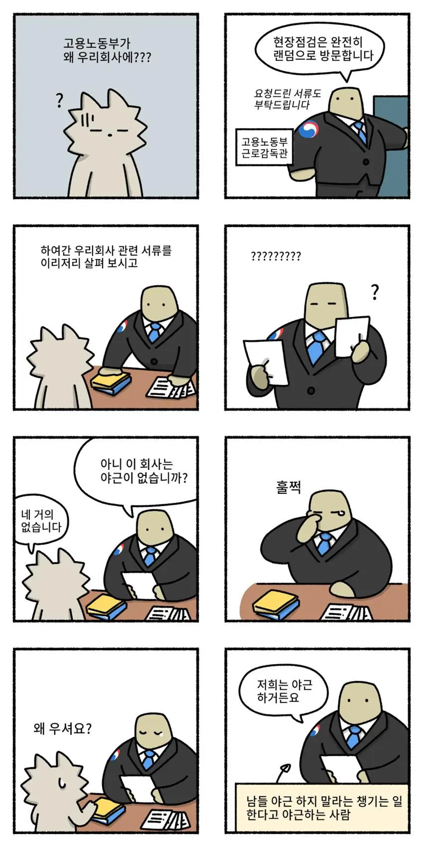 훌쩍훌쩍 고용노동부.manhwa