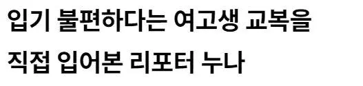 [유머] 	        여고생 교복 입어본 리포터 눈나