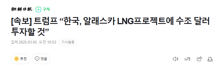 [속보] 트럼프 “한국, 알래스카 LNG프로젝트에 수조 달러 투자할 것”