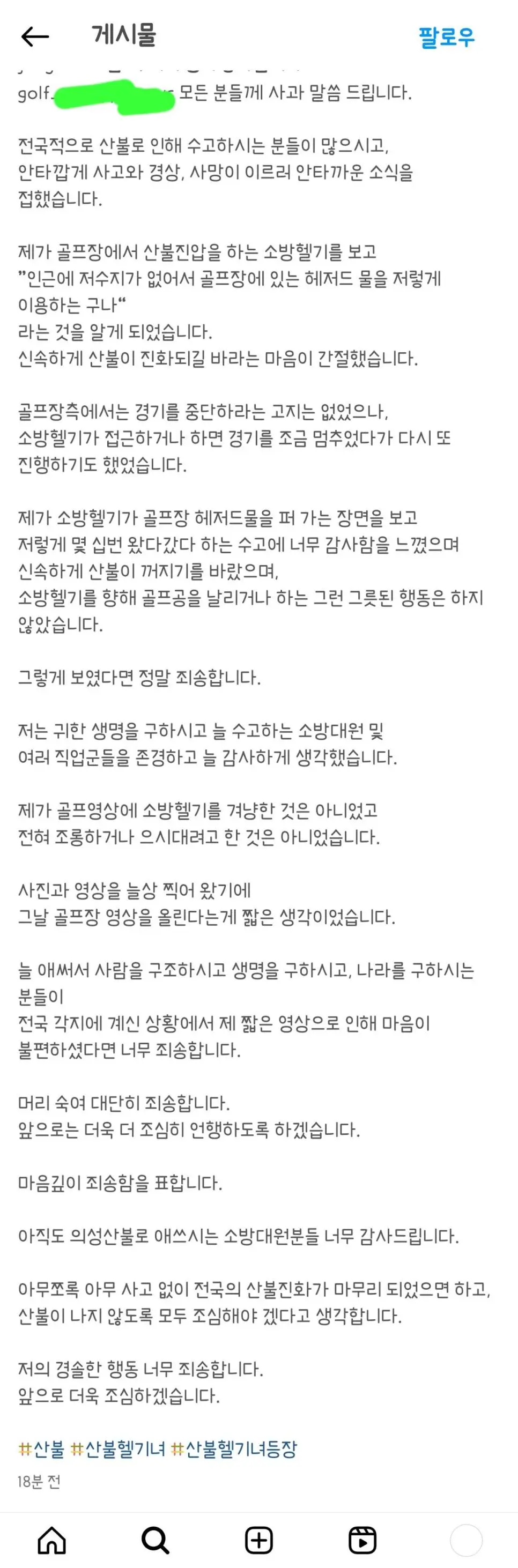 [기타] 	        산불 헬기 골프녀 사과문.jpg