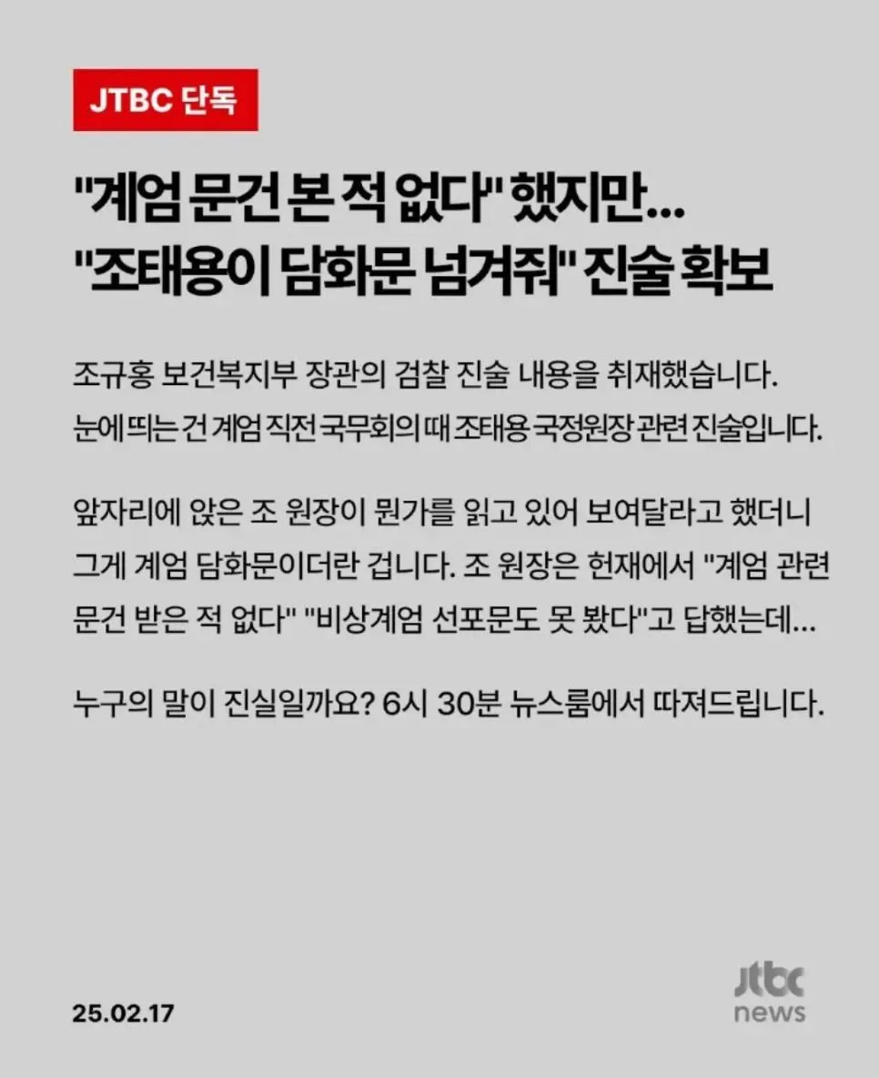 조규홍 복지부장관, 국정원장이 헌재에서 거짓말을 했다