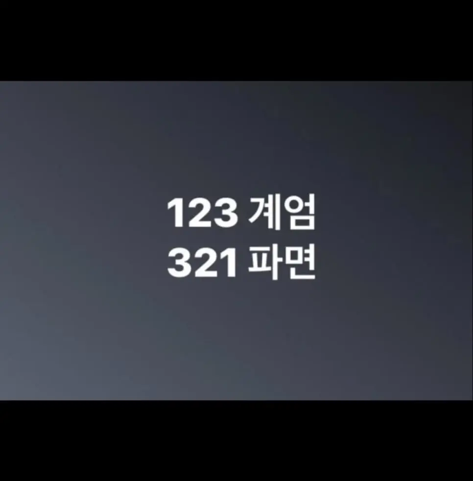 123 계엄 - 321 파면