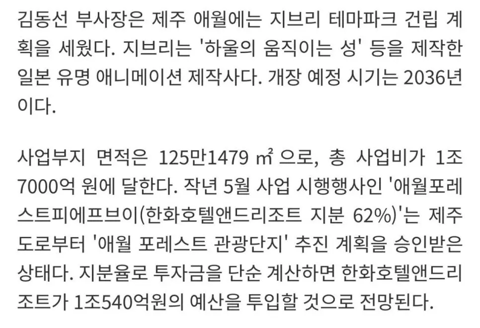 2036년 제주도 애월에 지브리 테마파크 개장 예정