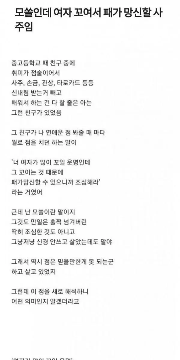 모쏠인데 여자 꼬여서 패가 망신할 사주임