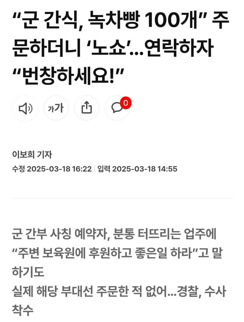 녹차크림빵 100개 노쇼 논란 ㄷㄷㄷ