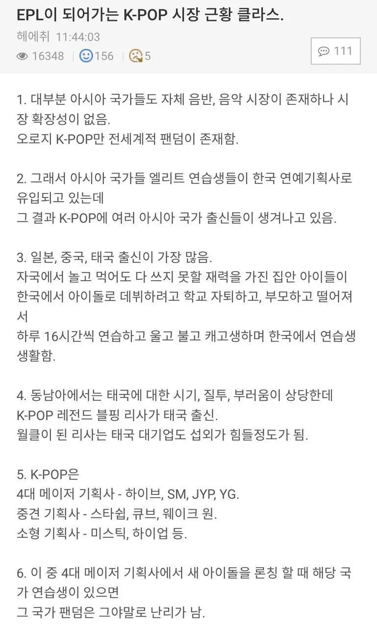 EPL화 되어가고있다는 K POP 시장