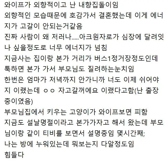 외향스러운 아내가 부담스러운 남편.jpg