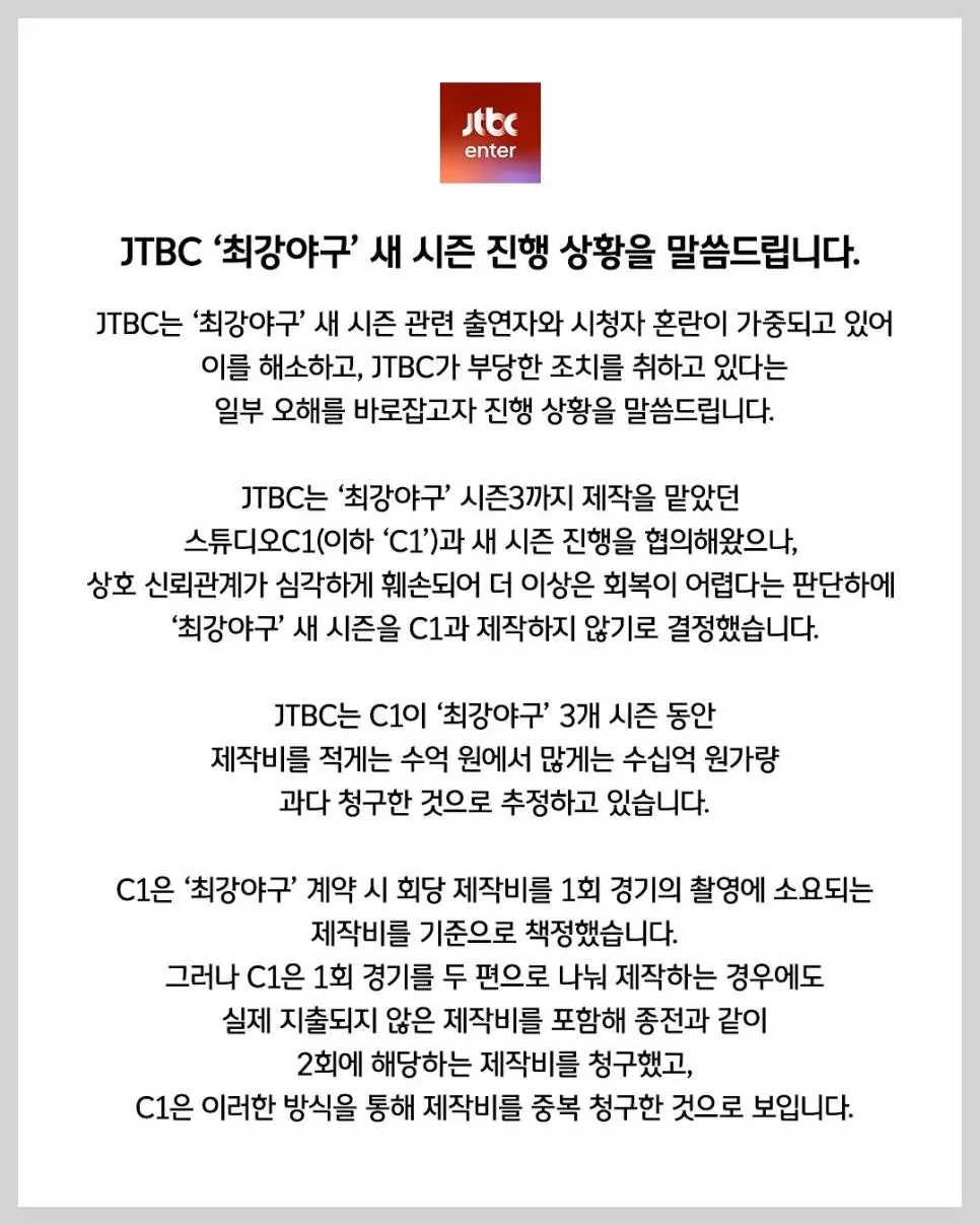 JTBC 최강야구\' 새 시즌 진행 상황을 말씀드립니다.