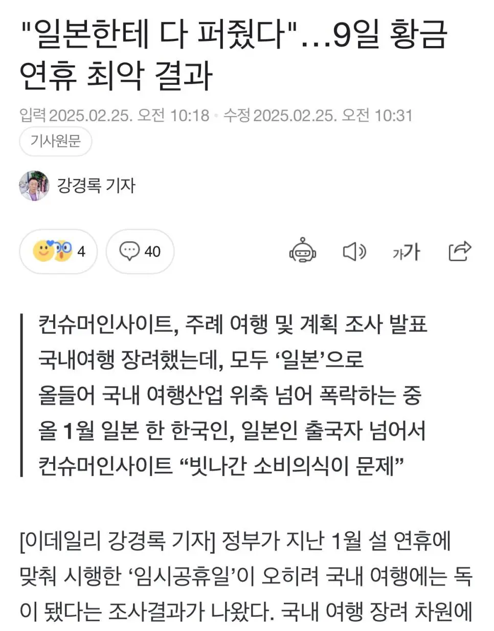 [사회] 	        \"일본한테 다 퍼줬다\"…9일 황금연휴 최악 결과