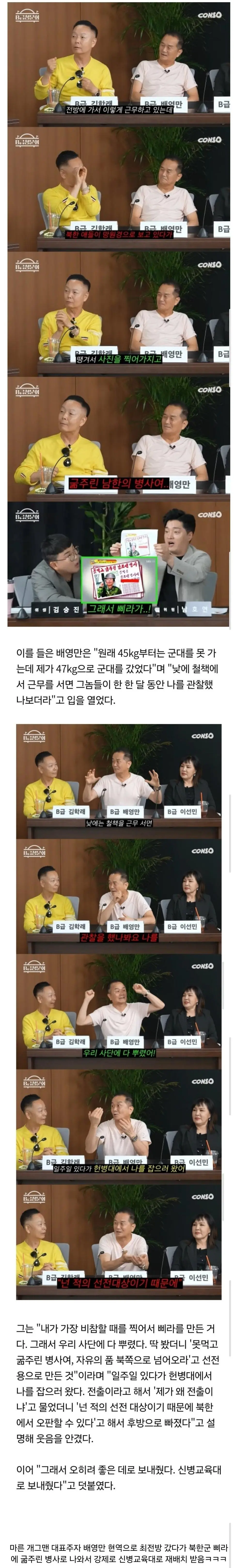 북한군 삐라 때문에 자대 재배치 받은 개그맨