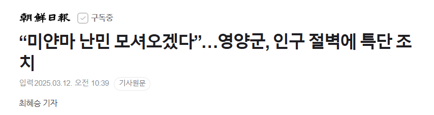 “미얀마 난민 모셔오겠다”…영양군, 인구 절벽에 특단 조치