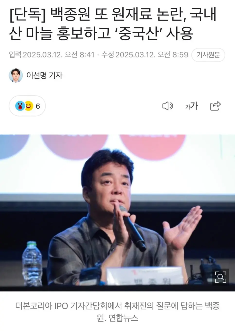 백종원 또 원재료 논란, 국내산 마늘 홍보하고 ‘중국산’ 사용