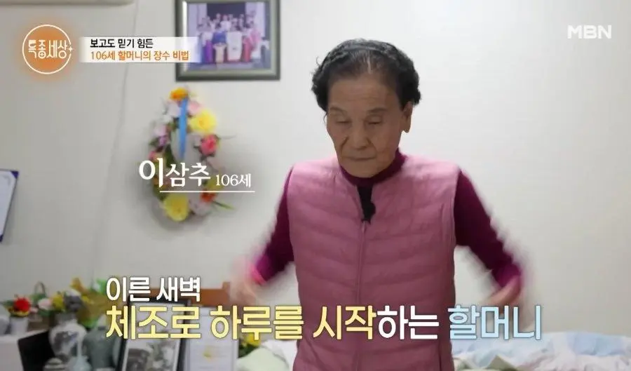 106세 할머니의 장수비법