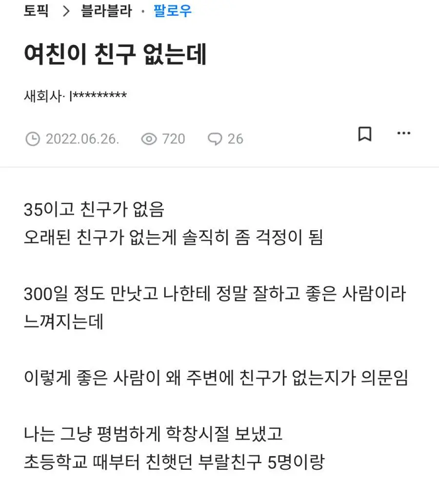 여친이 친구가 없어요