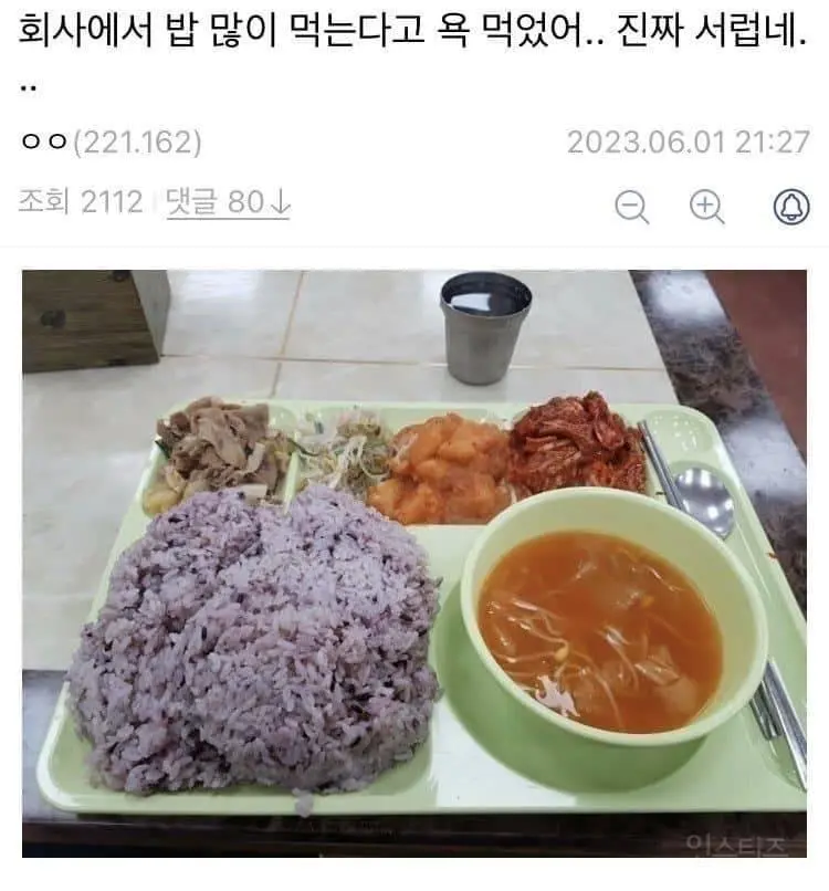 회사에서 밥 많이 먹어서 욕먹음