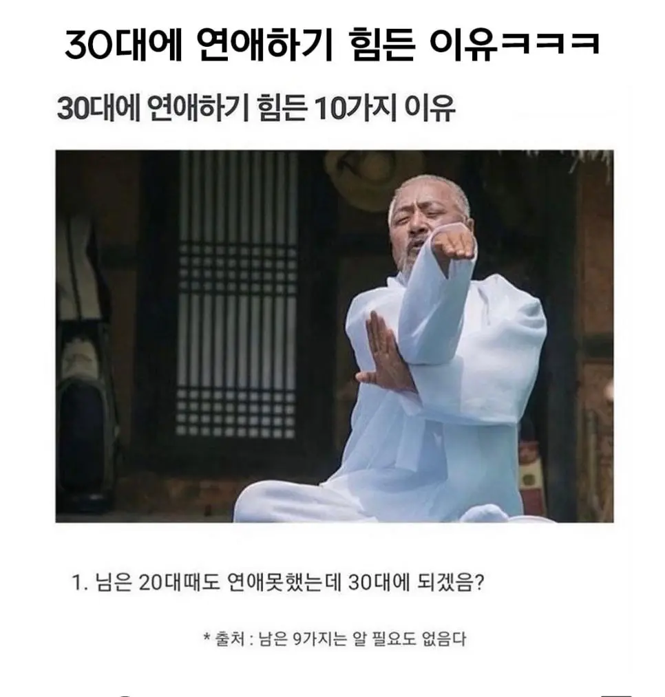 30대에 연애하기 힘든 이유