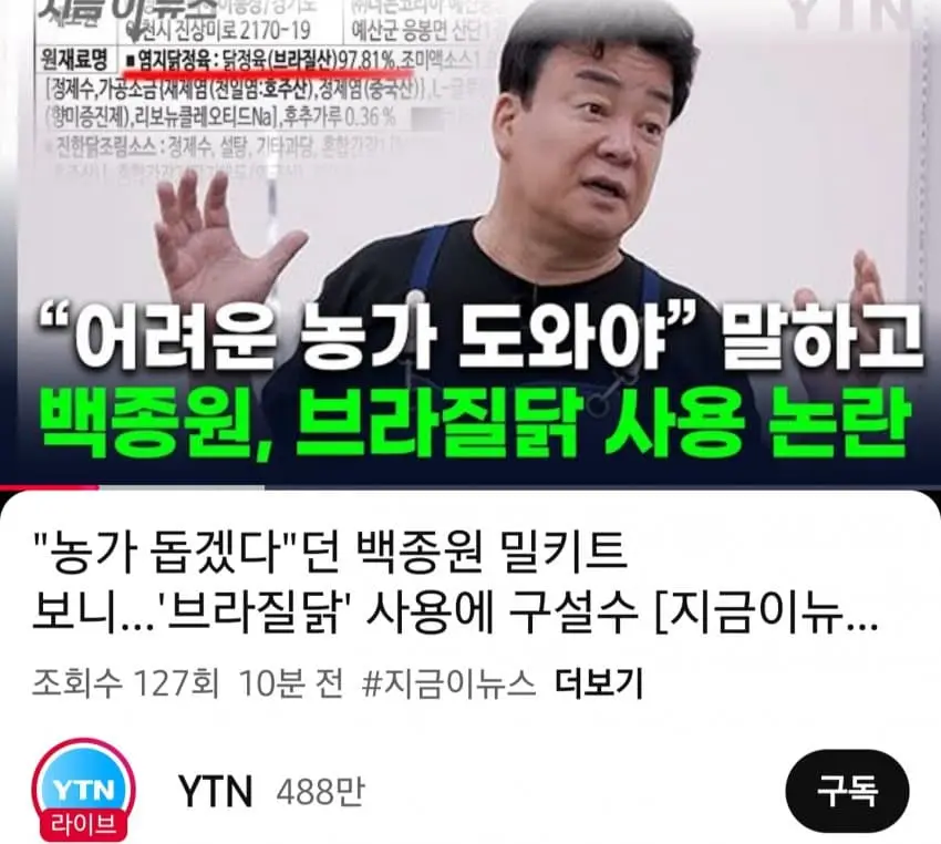 백종원 브라질닭 논란 결국 YTN 입갤