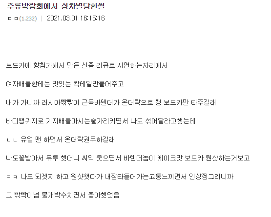 주류박람회에서 성차별당함