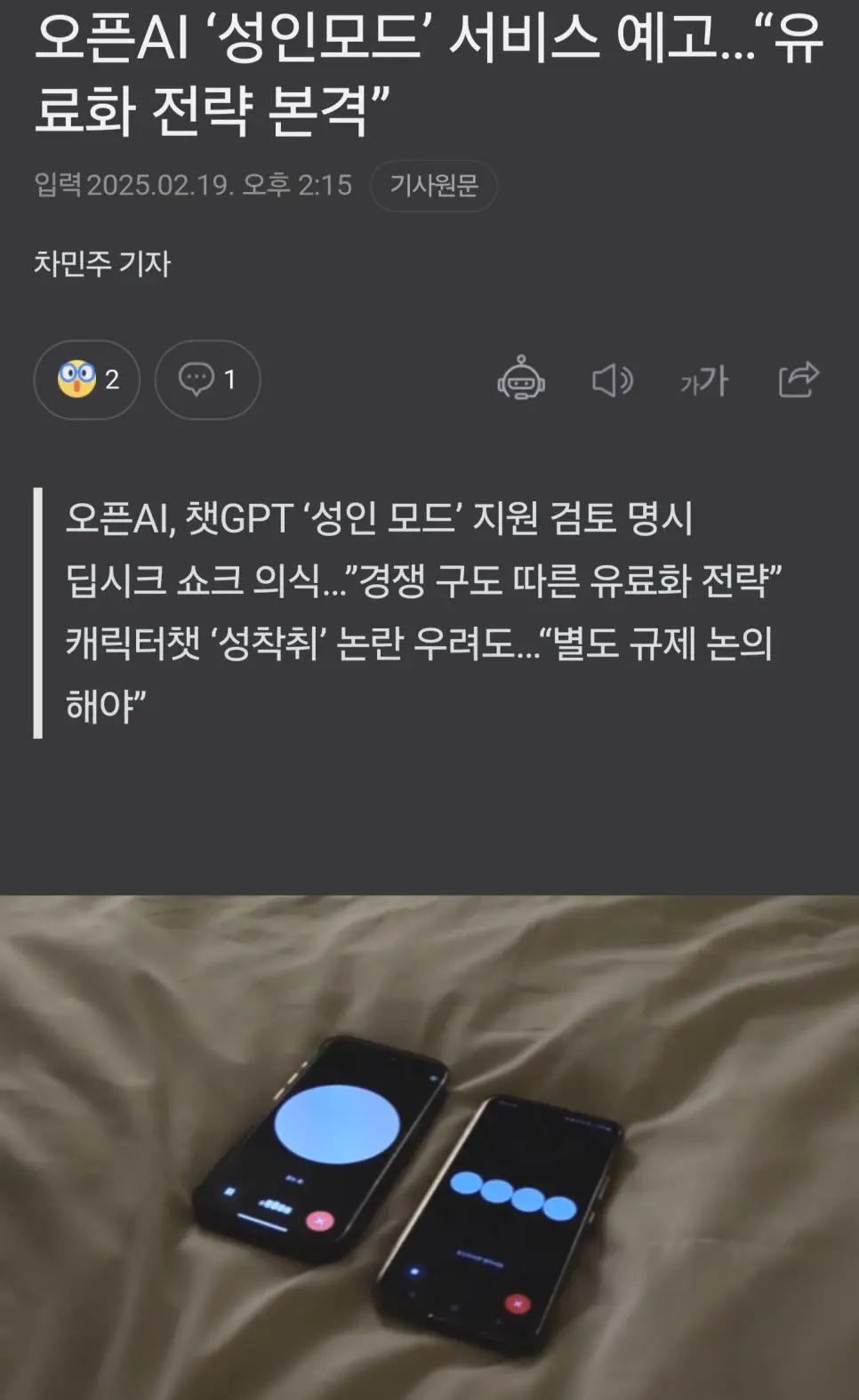 AI챗 &#039;성인모드&#039; 예고... 성착취 논란