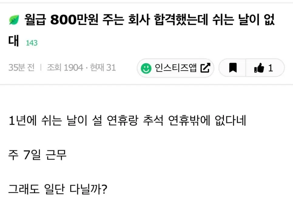 월급 800만원 인데 쉬는날이 없는 회사.jpg