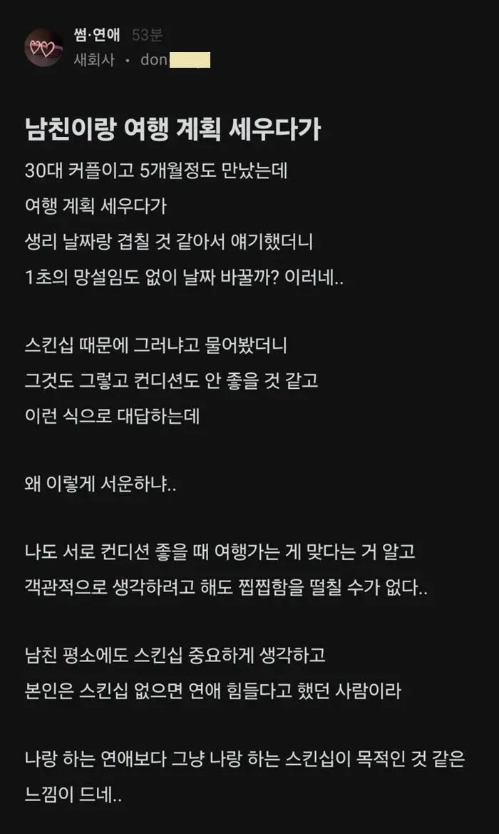 남친이랑 여행 계획을 세우다가 서운해진 여자