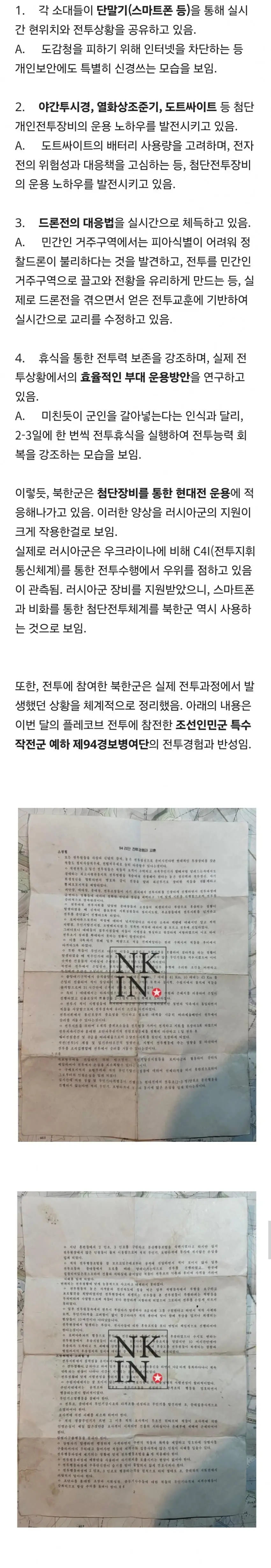 우크라이나 전쟁에서 현대전 경험치를 쌓고 있는 북한군들