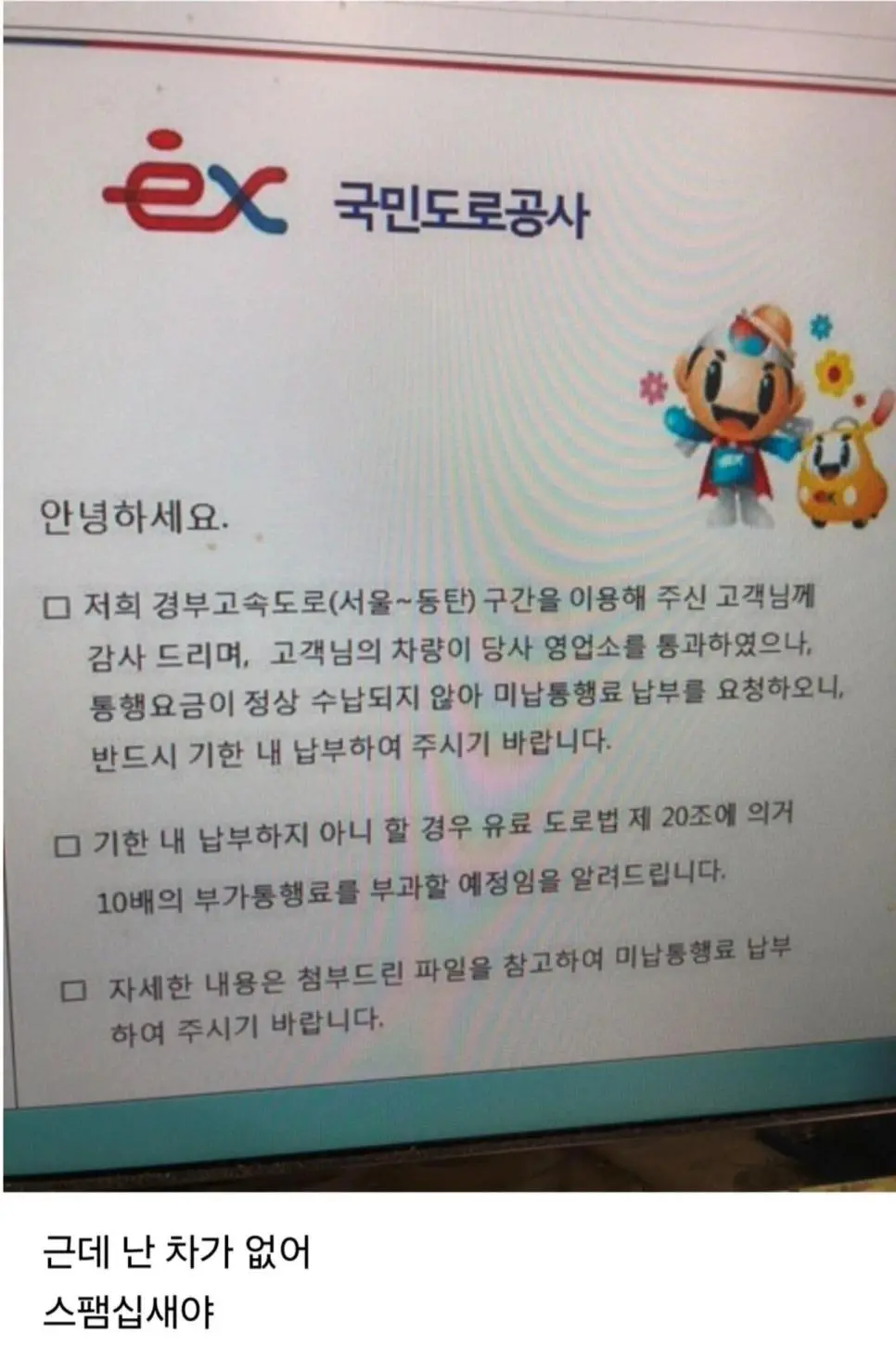 헐 나 통행료 미납했다고 메일왔어