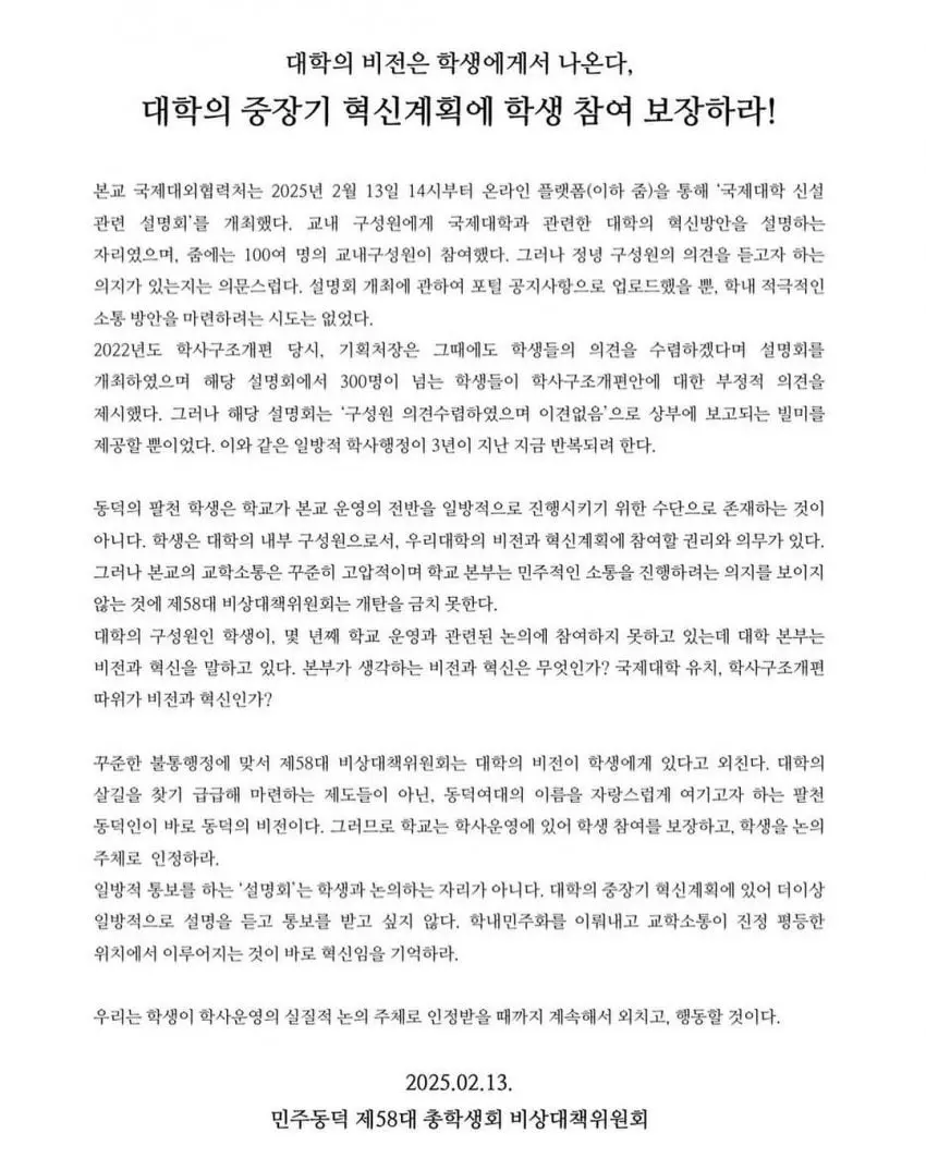 동덕여대 비대위 입장문, 동아리 연합 입장문