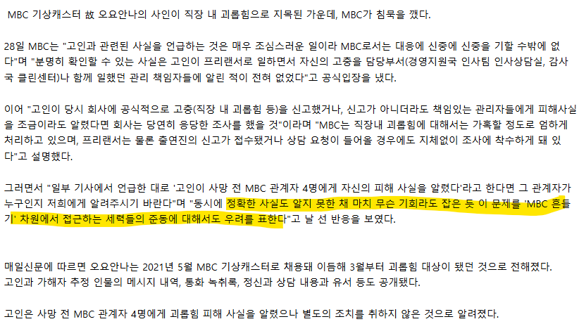 오요안나 사건에 대한 MBC 입장문