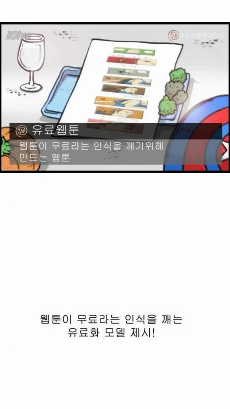 [기타] 	        웹툰 유료화 모델 제시 하는 조석