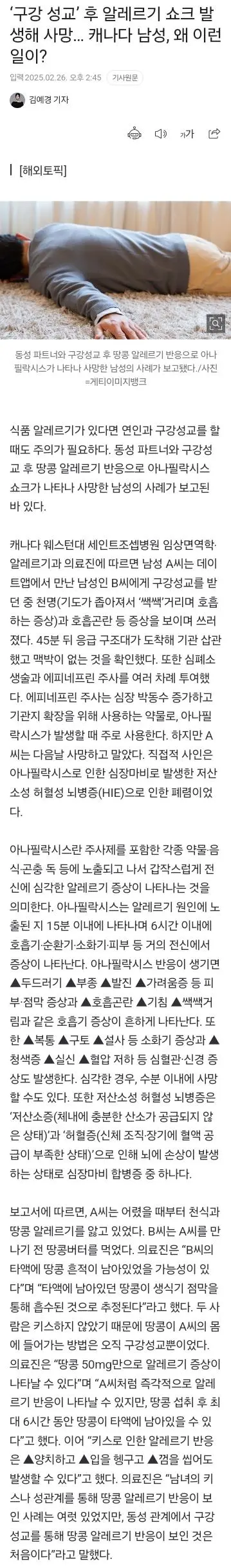 구강 성교 후 알레르기 쇼크 발생해 사망 ㄷㄷㄷㄷㄷ