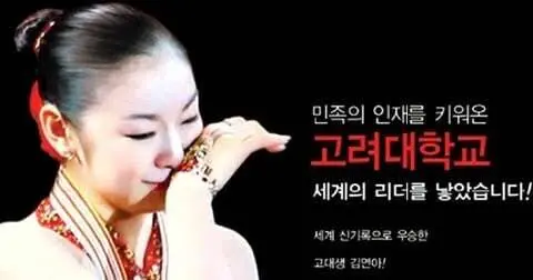 김연아때문에 욕 ㅈㄴ 먹었던 고대.