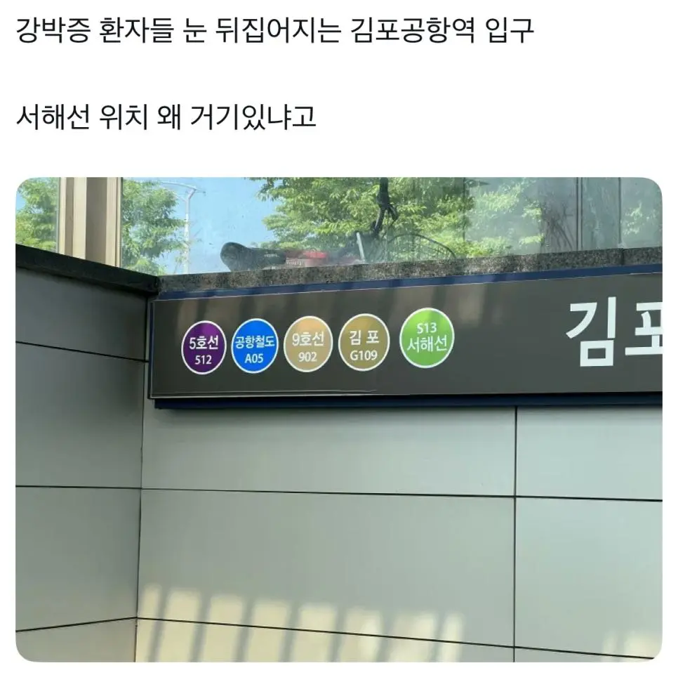 강박증 환자는 갈 수 없는 김포공항역