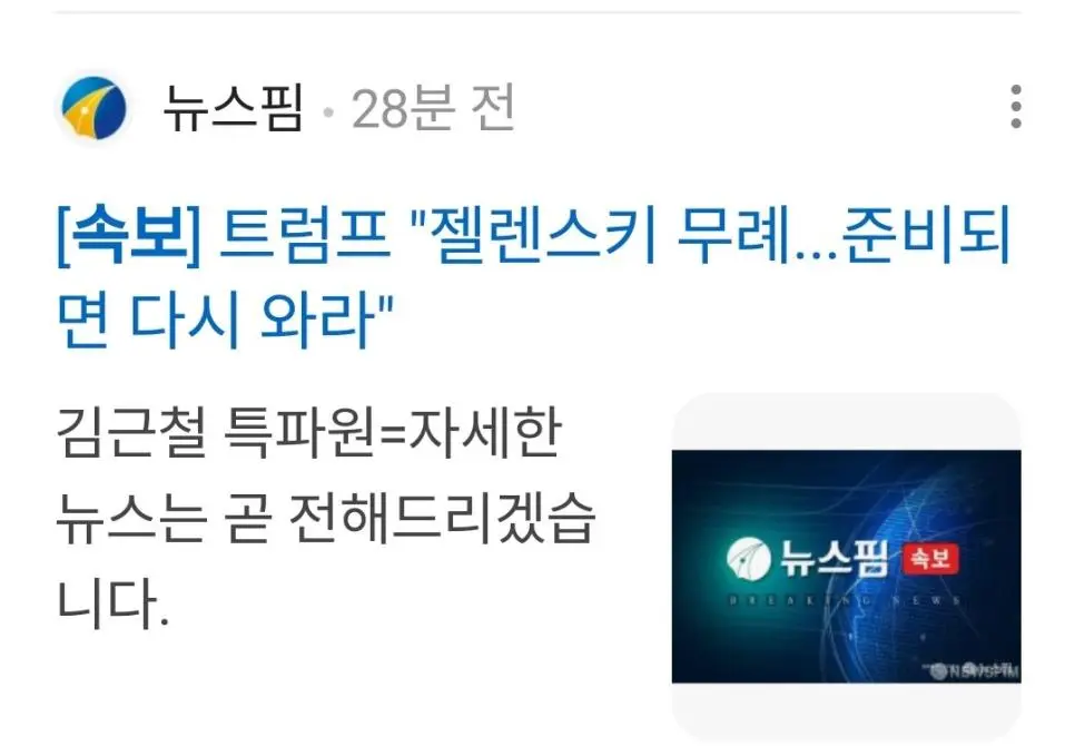 속보) 트럼트.젤렌스키 보고 백악관에서 나가라고 통보