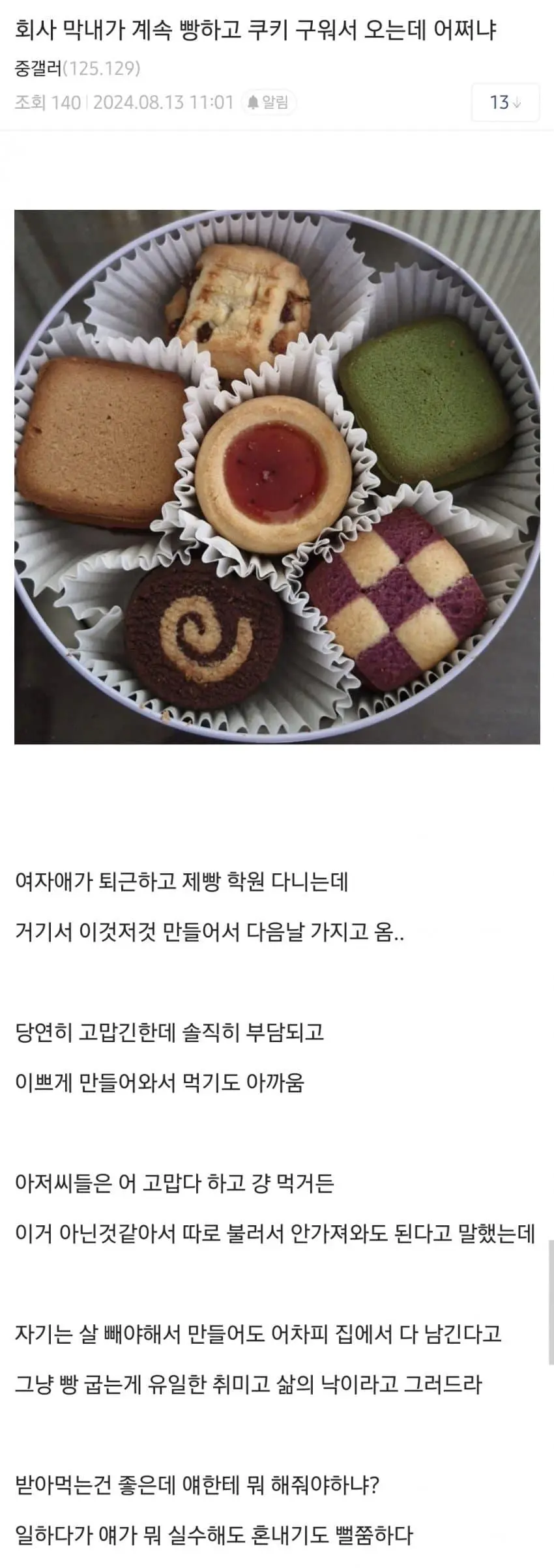 회사 막내가 계속 빵하고 쿠키 구워서 오는데 어쩌냐