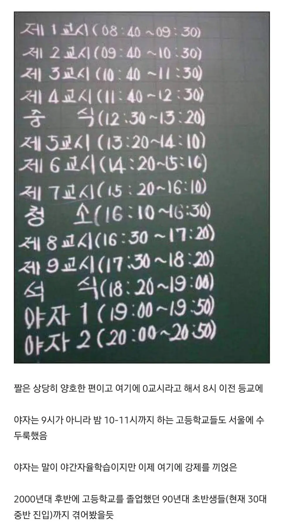 요즘 급식들과 20대 초반은 이해 못하는 숨막히는 고등학교 시간표