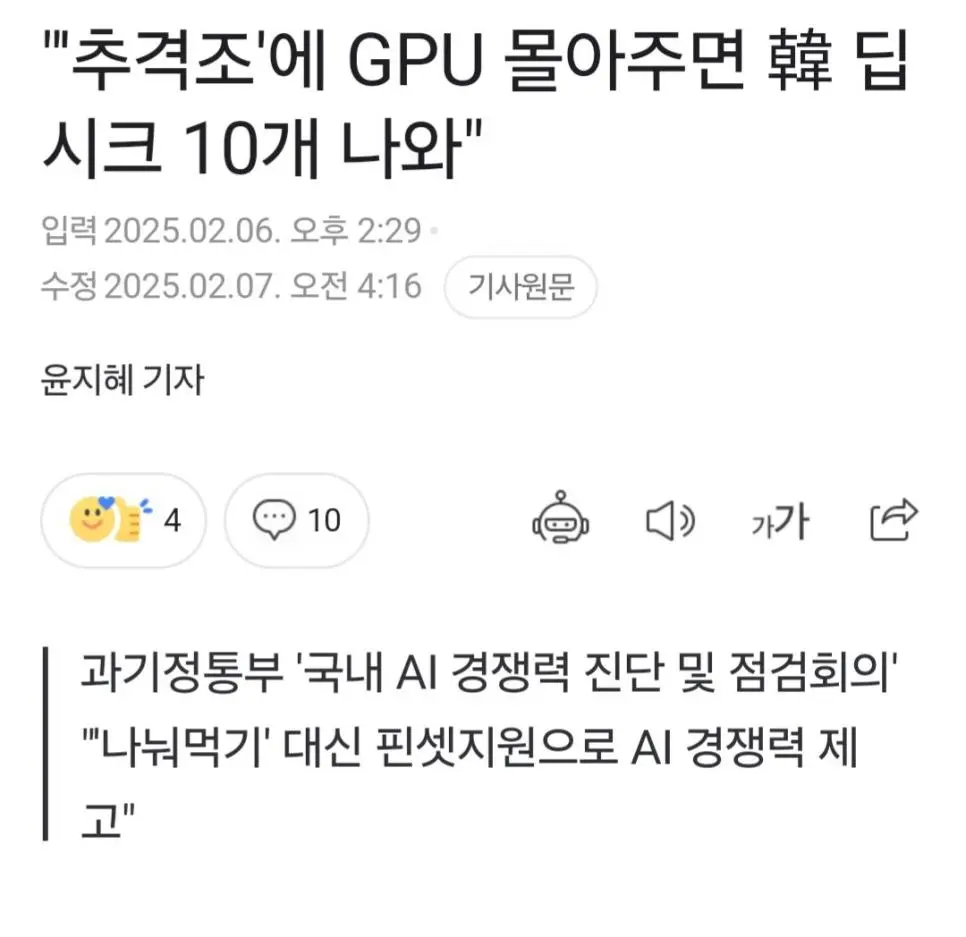 &quot;추격조&quot; 에 GPU 몰아주면 K-딥시크 10개 나온다