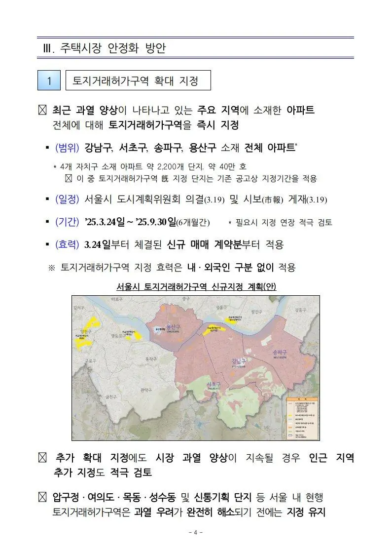 강남 3구 용산 토허제 재지정