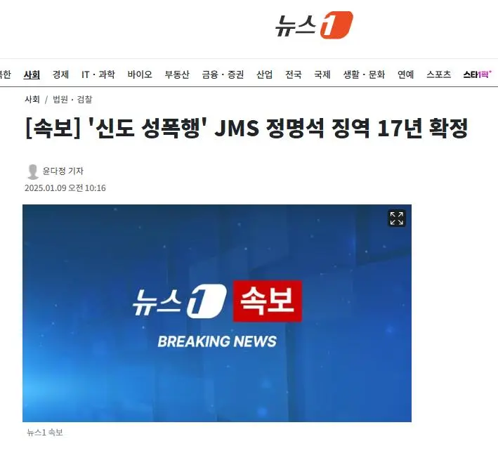 [속보] &#039;신도 성폭행&#039; JMS 정명석 징역 17년 확정