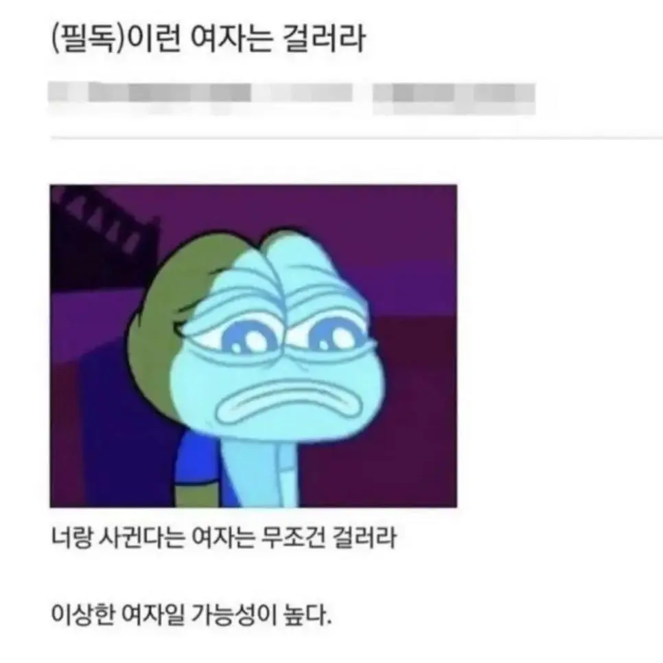 무조건 걸러야 되는 여자 유형