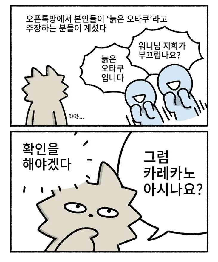 원로 웹툰작가가 늙은 오타쿠를 판별하는 방법