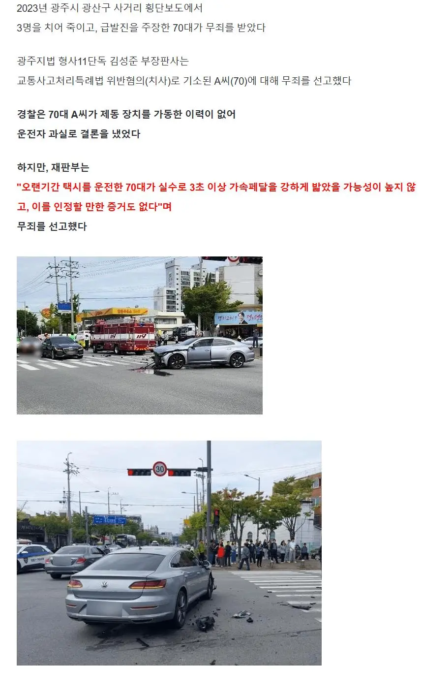 3명 치어죽인 급발진 주장 70대 무죄.