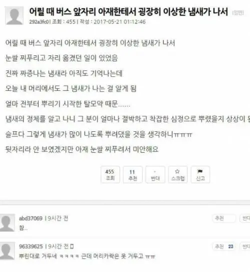 버스에서 냄새나는 아재 때문에 불쾌함