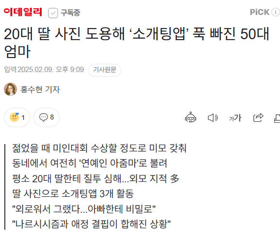 20대 딸 사진 도용해 소개팅앱 푹 빠진 50대 엄마